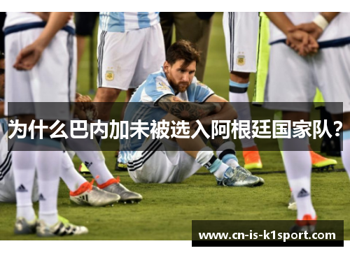为什么巴内加未被选入阿根廷国家队？