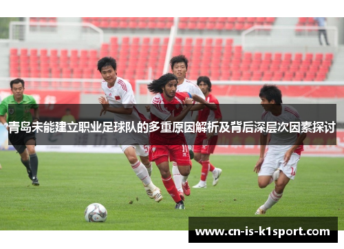 青岛未能建立职业足球队的多重原因解析及背后深层次因素探讨