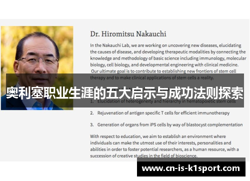 奥利塞职业生涯的五大启示与成功法则探索