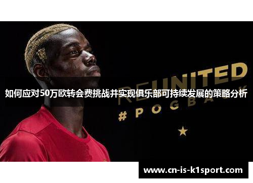 如何应对50万欧转会费挑战并实现俱乐部可持续发展的策略分析