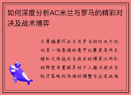 如何深度分析AC米兰与罗马的精彩对决及战术博弈
