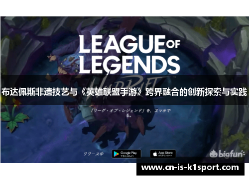 布达佩斯非遗技艺与《英雄联盟手游》跨界融合的创新探索与实践