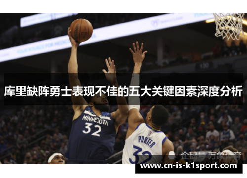 库里缺阵勇士表现不佳的五大关键因素深度分析