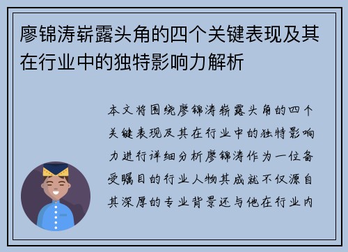 廖锦涛崭露头角的四个关键表现及其在行业中的独特影响力解析