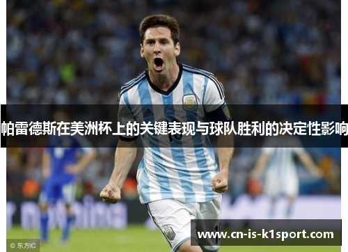 帕雷德斯在美洲杯上的关键表现与球队胜利的决定性影响