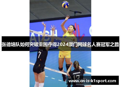 张德培队如何突破重围夺得2024澳门网球名人赛冠军之路