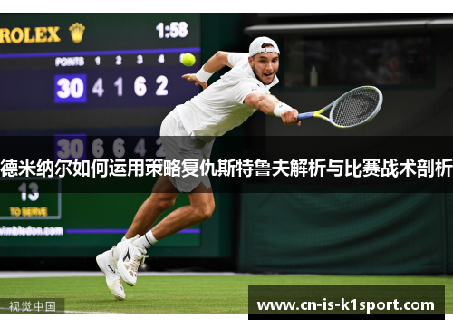 德米纳尔如何运用策略复仇斯特鲁夫解析与比赛战术剖析