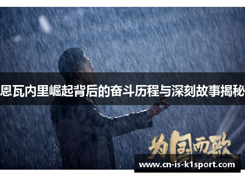 恩瓦内里崛起背后的奋斗历程与深刻故事揭秘