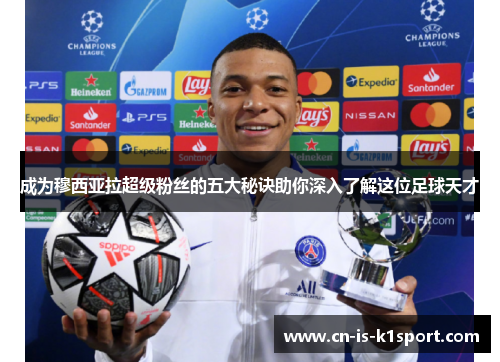 成为穆西亚拉超级粉丝的五大秘诀助你深入了解这位足球天才