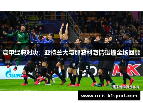 意甲经典对决：亚特兰大与那波利激情碰撞全场回顾