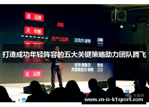 打造成功年轻阵容的五大关键策略助力团队腾飞