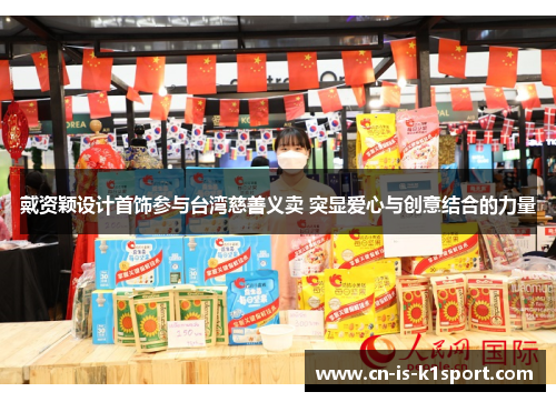 戴资颖设计首饰参与台湾慈善义卖 突显爱心与创意结合的力量