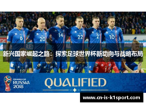 新兴国家崛起之路：探索足球世界杯新动向与战略布局