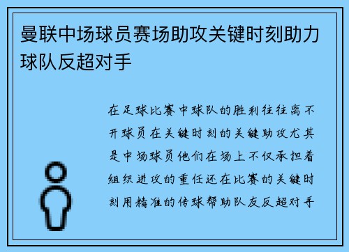 曼联中场球员赛场助攻关键时刻助力球队反超对手
