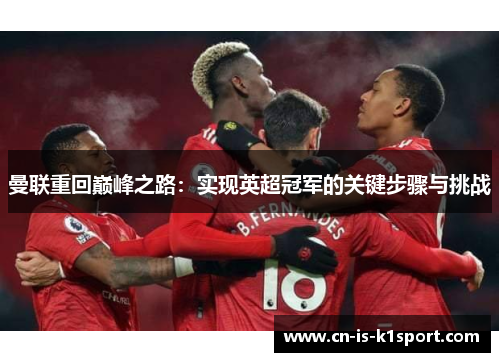 曼联重回巅峰之路：实现英超冠军的关键步骤与挑战
