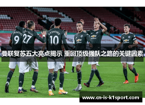 曼联复苏五大亮点揭示 重回顶级强队之路的关键因素