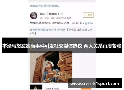 本泽马怒怼德尚事件引发社交媒体热议 两人关系再度紧张