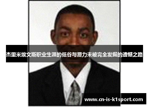 杰里米埃文斯职业生涯的低谷与潜力未被完全发掘的遗憾之路