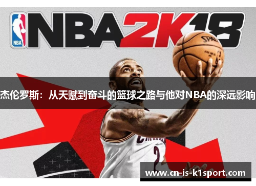 杰伦罗斯：从天赋到奋斗的篮球之路与他对NBA的深远影响
