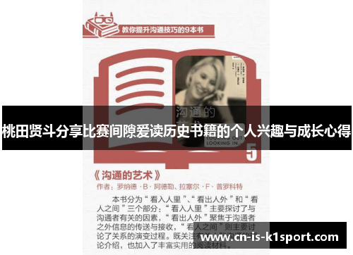 桃田贤斗分享比赛间隙爱读历史书籍的个人兴趣与成长心得