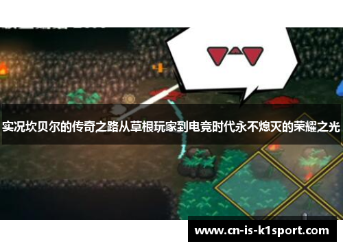 实况坎贝尔的传奇之路从草根玩家到电竞时代永不熄灭的荣耀之光