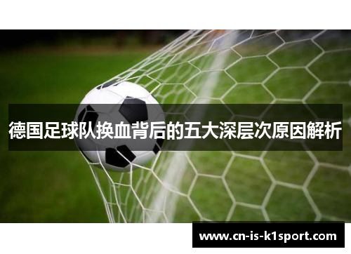 德国足球队换血背后的五大深层次原因解析