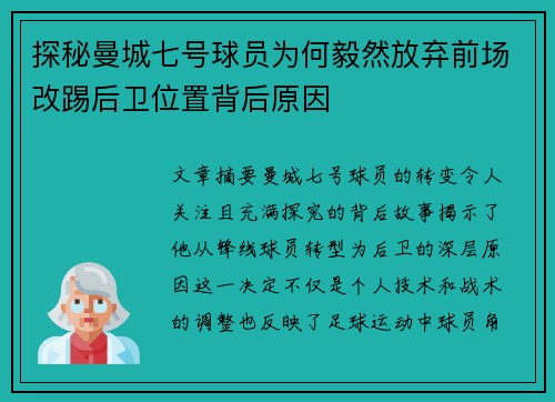 探秘曼城七号球员为何毅然放弃前场改踢后卫位置背后原因