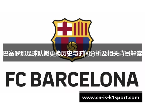 巴塞罗那足球队徽更换历史与时间分析及相关背景解读