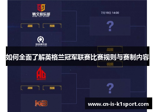 如何全面了解英格兰冠军联赛比赛规则与赛制内容