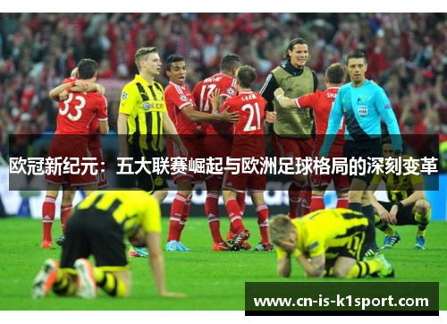 欧冠新纪元：五大联赛崛起与欧洲足球格局的深刻变革