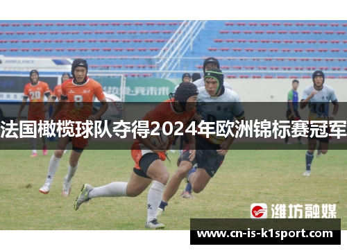 法国橄榄球队夺得2024年欧洲锦标赛冠军