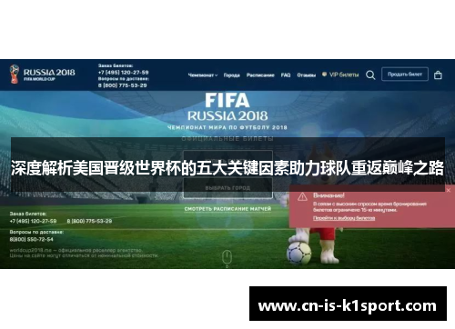 深度解析美国晋级世界杯的五大关键因素助力球队重返巅峰之路