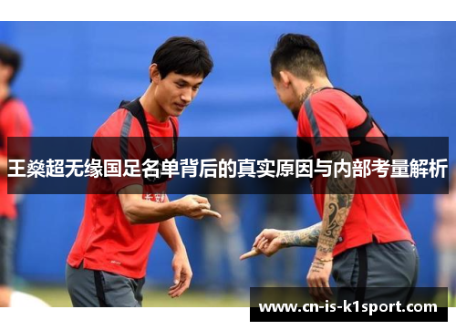 王燊超无缘国足名单背后的真实原因与内部考量解析