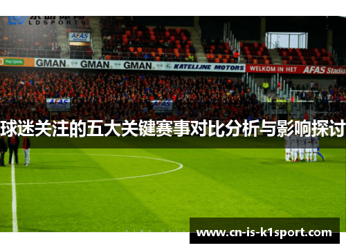 球迷关注的五大关键赛事对比分析与影响探讨