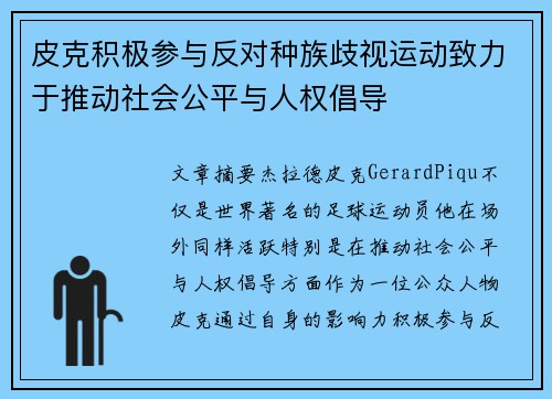 皮克积极参与反对种族歧视运动致力于推动社会公平与人权倡导