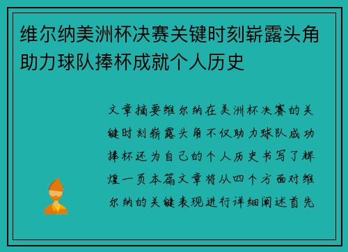 维尔纳美洲杯决赛关键时刻崭露头角助力球队捧杯成就个人历史
