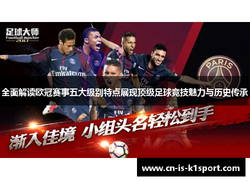 全面解读欧冠赛事五大级别特点展现顶级足球竞技魅力与历史传承