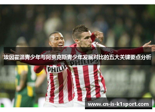 埃因霍温青少年与阿贾克斯青少年发展对比的五大关键要点分析
