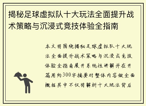 揭秘足球虚拟队十大玩法全面提升战术策略与沉浸式竞技体验全指南