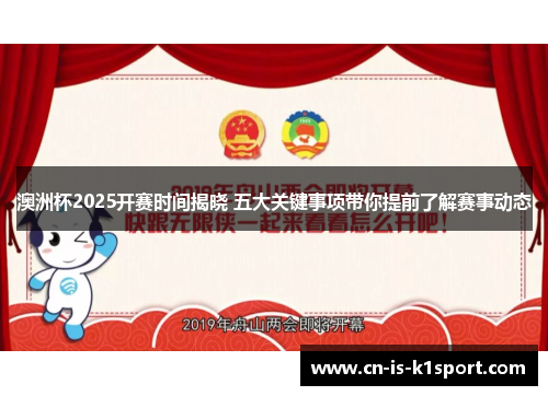 澳洲杯2025开赛时间揭晓 五大关键事项带你提前了解赛事动态