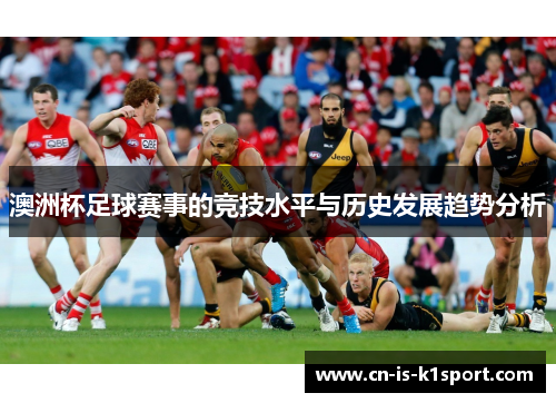 澳洲杯足球赛事的竞技水平与历史发展趋势分析