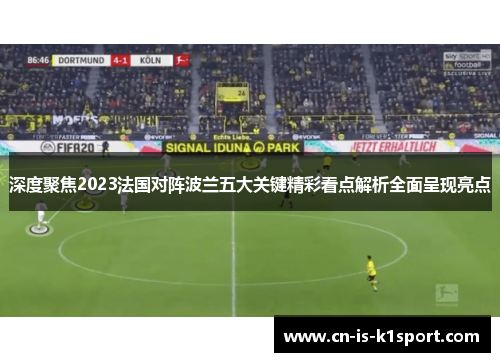 深度聚焦2023法国对阵波兰五大关键精彩看点解析全面呈现亮点