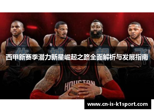 西甲新赛季潜力新星崛起之路全面解析与发展指南
