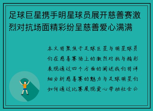 足球巨星携手明星球员展开慈善赛激烈对抗场面精彩纷呈慈善爱心满满
