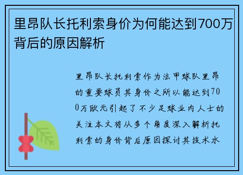 里昂队长托利索身价为何能达到700万背后的原因解析