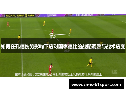 如何在孔德伤势影响下应对国家德比的战略调整与战术应变