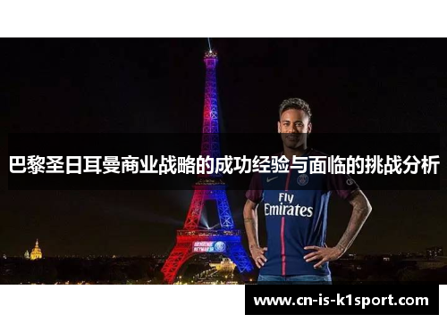 巴黎圣日耳曼商业战略的成功经验与面临的挑战分析