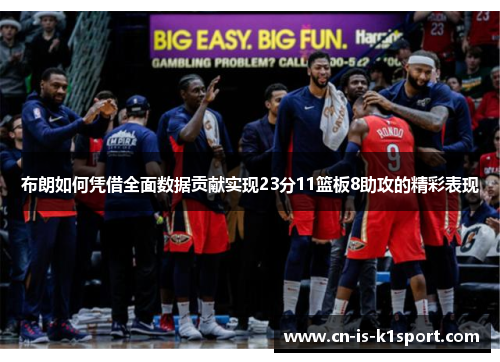 布朗如何凭借全面数据贡献实现23分11篮板8助攻的精彩表现