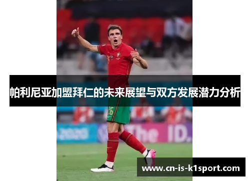 帕利尼亚加盟拜仁的未来展望与双方发展潜力分析