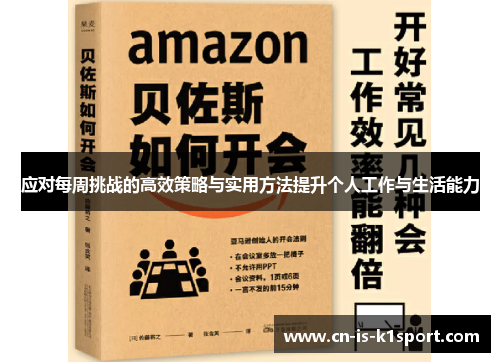 应对每周挑战的高效策略与实用方法提升个人工作与生活能力